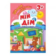 Книга: "Школа сообразительных малышей Мой дом. 3+"