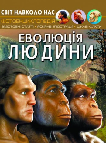Книга "Мир вокруг нас. Эволюция человека" укр