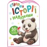 Історії з наліпками "Панда" (укр)