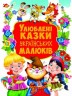 Книга "Любимые сказки украинских детей" (укр)