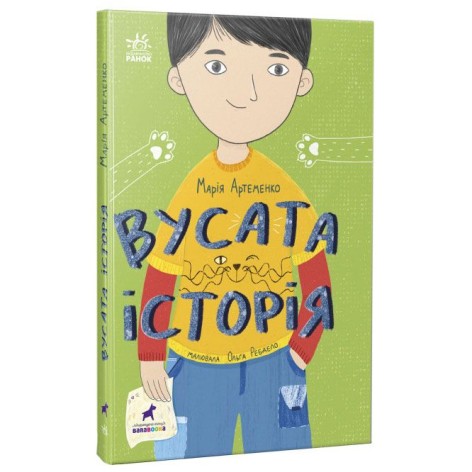 Книга "М. Артеменко. Усатая история" (укр)