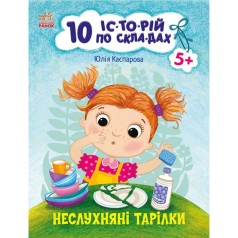 Книжка "10 историй по складам: Непослушные тарелки" (укр)