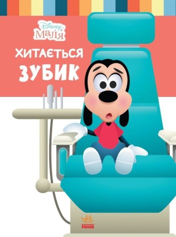 Дитяча книга із серії "Disney. Школа життя: Хитається зубик"