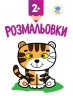 Раскраска "Тигреночек"