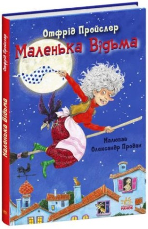 Отфрид Пройслер "Маленькая ведьма"