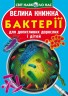 Книга "Большая книга. Бактерии" (укр)