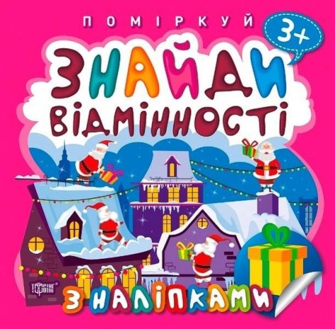 Книга "Поміркуй. Знайди відмінності. Подарунок до Різдва"