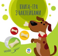Книга-игра с наклейками "Собачка"