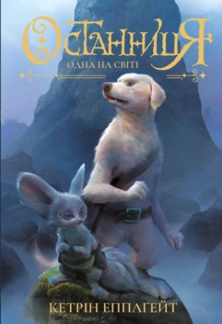 Книга "Останниця. Одна на світі"