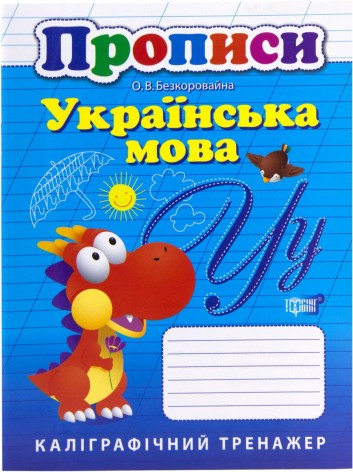 Книга: "Каллиграфический тренажер Прописи: Украинский язык".