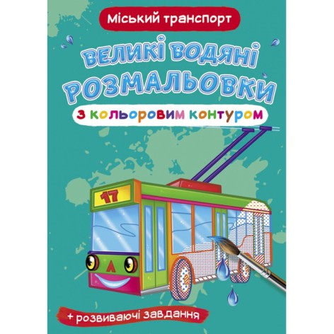 Книга "Большие водные раскраски: Городской транспорт"