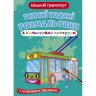 Книга "Большие водные раскраски: Городской транспорт"