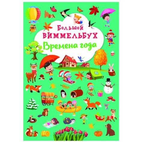 Книга "Великий виммельбух. Пори року"