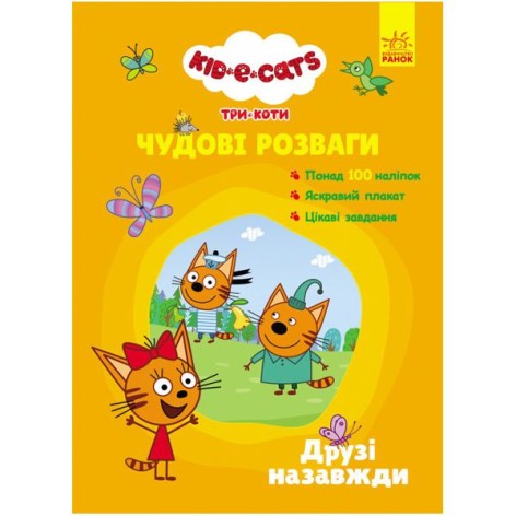 Книжка с наклейками "Три кота: Друзья навсегда" (укр)