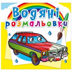 Водні забарвлення 