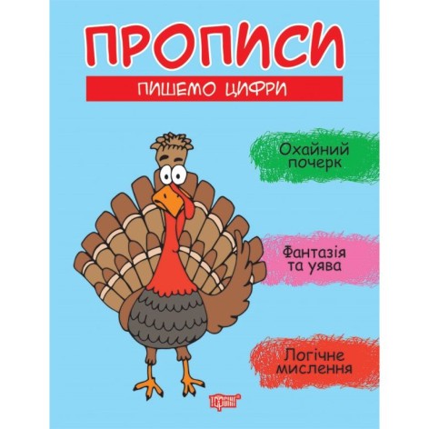 Книга: "Прописи Пишем цифры"