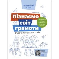 Рабочая тетрадь "Познаем мир грамоты" (укр)