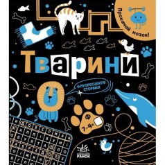 Прокачай мозг! : Животные