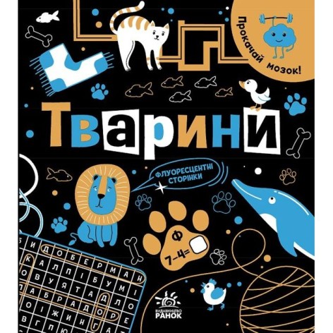 Прокачай мозг! : Животные