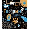 Прокачай мозг! : Животные