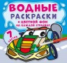 Водна розфарбування "Транспорт: Кольоровий фон" рус