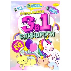 Раскраска 3в1 "Единороги" (укр)