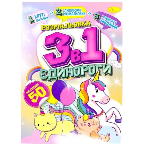 Раскраска 3в1 "Единороги" (укр)