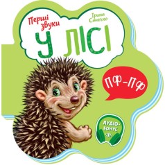 Книжка для малышей "В лесу"
