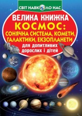 Книга "Большая книга. Космос: солнечная система, кометы, экзопланеты, галактики" (укр)