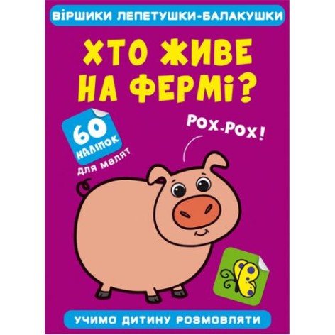Книга "Вірші лепетушки-балтушки. Хто живе на фермі?"