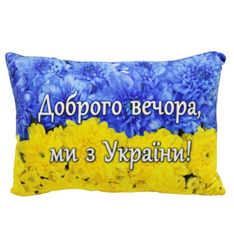 Подушка з принтом "Доброго вечора, ми з України!"