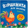 Книга "Віршенята для маляток. Півник"