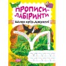 Зошит для вправ "Прописи-лабіринти: Крізь джунглі" (укр)