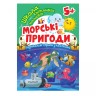Книга: "Школа сообразительных малышей Морские приключения. 5+"