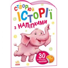 Истории с наклейками "Слоненок" (укр)