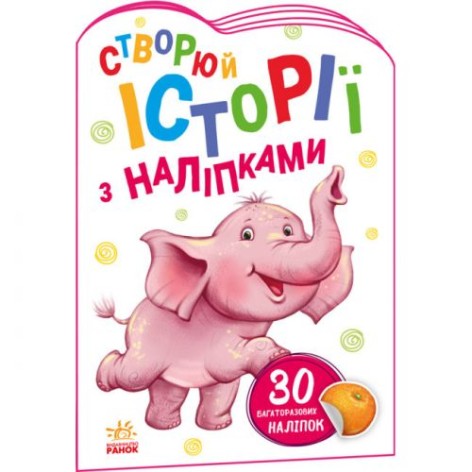 Історії з наклейками "Слоненя" (укр)