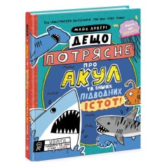 Суперфакти про... : Дещо потрясне про акул та інших підводних істот! (у)