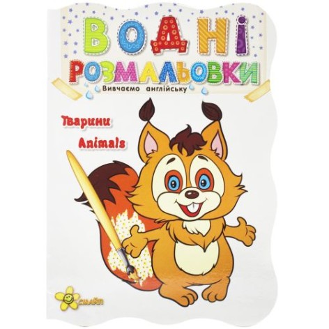 Водне забарвлення "Тварини" (укр/англ)