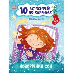 Книжка "10 историй по складам: Новогодний сон" (укр)