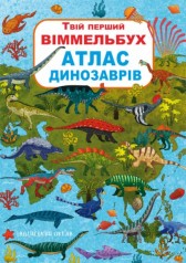 Книга-картонка:Твой первый виммельбух. Атлас динозавров, укр