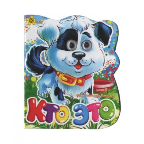 Книга "Очі: Хто це?", собачка (рус)