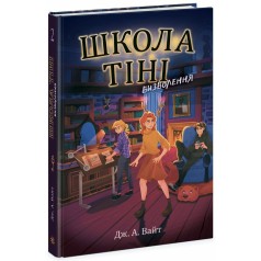 Школа Тини: Школа Тени. Освобождение. Книга 2(у)