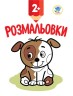 Раскраска "Щеночек"