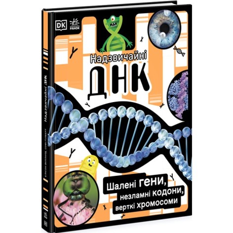 Книга "Невероятные ДНК. Полли Эпплтон" (укр)