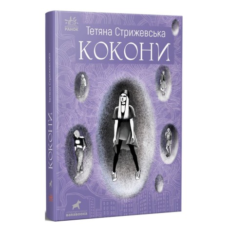 Книга "Кокони" Тетяна Стрижевська