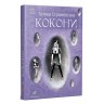 Книга "Кокони" Тетяна Стрижевська