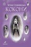 Книга "Кокони" Тетяна Стрижевська