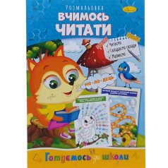 Книжка готуємось до школи  "Вчимось читати"