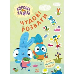 Чудові розваги. Хоробрі Зайці. Уперед до пригод із Хоробрими Зайцями (У)