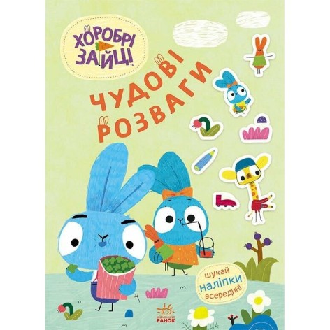 Чудові розваги. Хоробрі Зайці. Уперед до пригод із Хоробрими Зайцями (У)